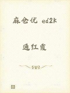 麻仓优 ed2k